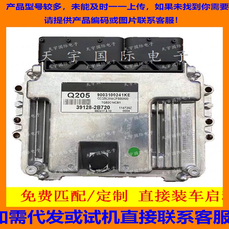 适用现代电脑板ECU 39128-2B720 Q206 MEG17.9.12 9003100242