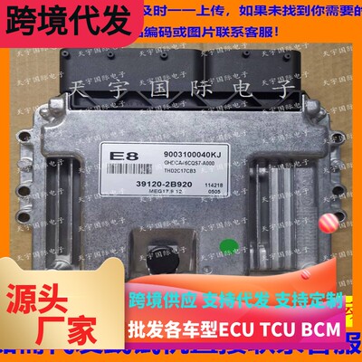 适用现代悦动发动机电脑板ECU MEG17.9.12 E8 39120-2B920