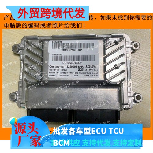 五菱荣光B12发动机电脑板ECU 5WY5B68A 23907573 包用