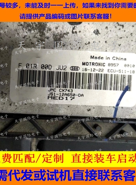 适用江淮JMC CX743发动机电脑板 F01R00DJU2 JS1-12A650-DA MED17