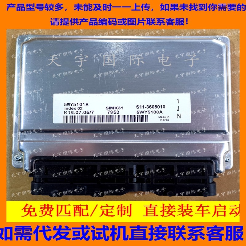 适用奇瑞 5WY5101A/S11-3605010B 电脑板ECU Engine Control Unit