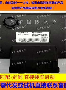 适用东风风神发动机电脑板ECU B6213502 A360010J-F0401 MT22.3