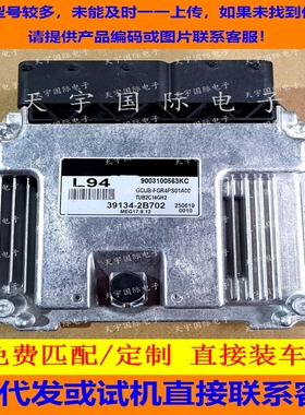 适用现代发动机电脑板ECU MEG17.9.12 L94 39134-2B702
