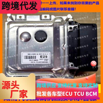 适用现代发动机电脑ECU 39117-04029 E29 ME17.9.11.1 9001143080