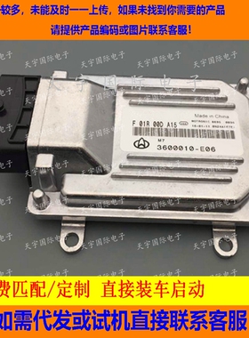 长安发动机电脑板/ECU电路板 F01R00DA15 3600010E06 包用
