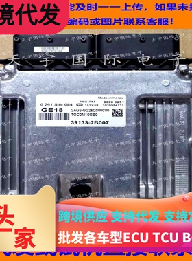 现代悦动国外发动机电脑ECU 39133-2B007 02641S14084 MEG17.9.8