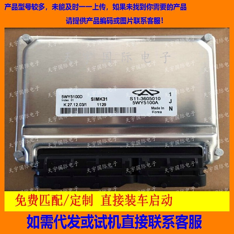 适用奇瑞电脑板ECU Engine Control Unit 5WY5100D/S11-3605010BA