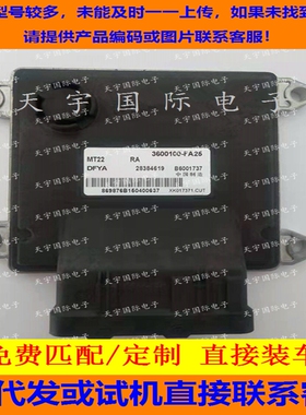 适用东风风光电脑板ECU MT22 B6001737 28384619 3600100-FA25