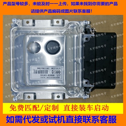 适用现代电脑板ECU 39103-02090 0180 ME17.9.11 9001090133KC