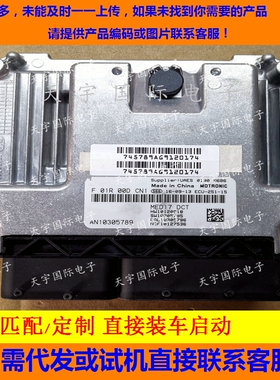 适用荣威发动机电脑ECU F01R00DCN1 HW10120818 AN10305789 MED17