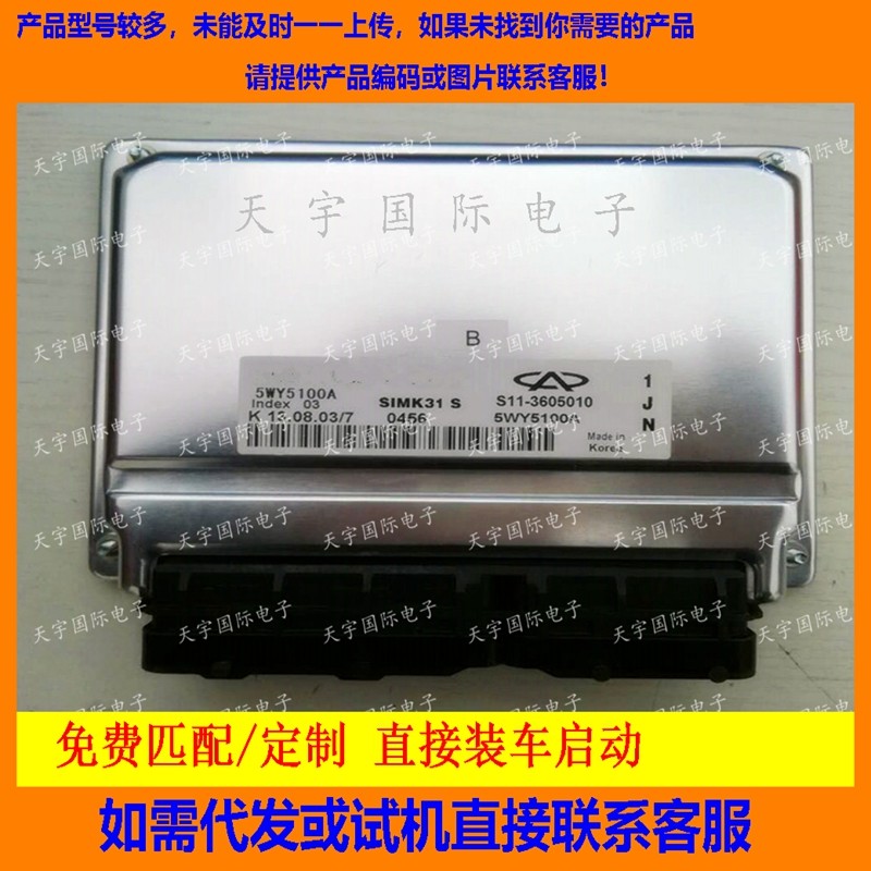 适用奇瑞电脑板ECU Engine Control Unit 5WY5100I S11-3605010BA