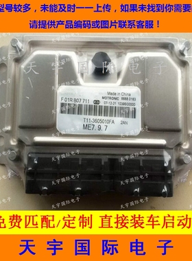 ECU电路板 奇瑞瑞虎发动机电脑板 F01RB07711 T11-3605010FA 新