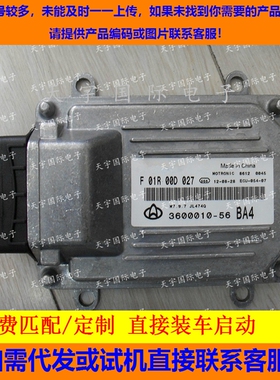 ECU电路板 长安之星发动机电脑板 F01RB0D027 3600010-56 JL474Q
