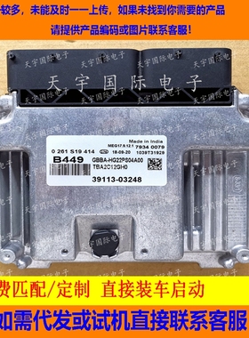 适用现代发动机电脑板ECU 39113-03248 B449 MEG17.9.12.1