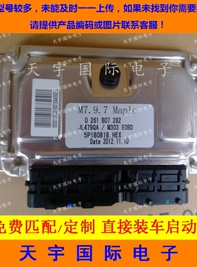 ECU电路板 华普吉利发动机电脑板 主板 0261B07282 包用
