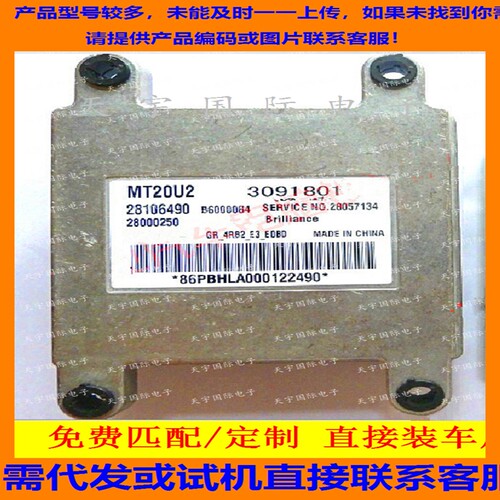 适用华晨金杯阁瑞斯电脑板ECU MT20U2 28106490 3091801 28214435