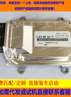 长安发动机电脑板ECU F01R00DBM5/F01RB0DBM5 3600010-G146 包用