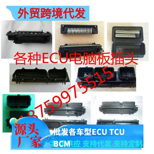 ECU连接器 汽车电脑插头 80PIN 81PIN 88PIN 90PIN 121PIN 112PIN