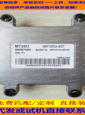 长城赛弗/皮卡 汽车发动机电脑板 28087085 3601200A-E07 MT20U