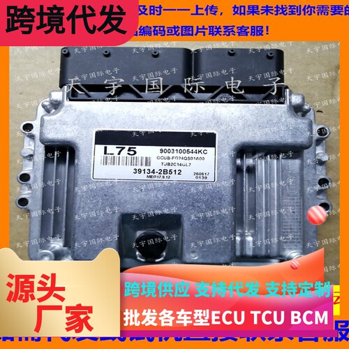 适用现代起亚发动机电脑板ECU MEG17.9.12 L75 39134-2B512
