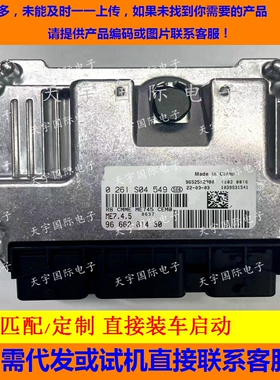 雪铁龙世嘉标志1.6汽车发动机电脑板/ECU 0261S04549 9666281480