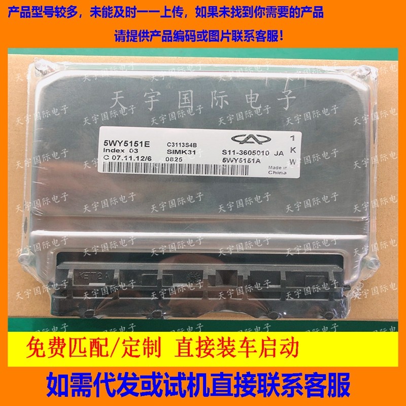 适用奇瑞发动机电脑板ECU Engine Control Unit5WY5151E 5WY5151A