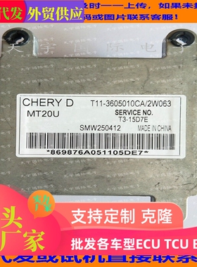 ECU电路板 奇瑞瑞虎电脑板 T11-3605010CA/28040175/28065481