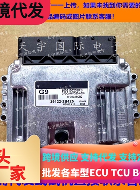 适用现代悦动电脑板ECU 39122-2B425 G9 MEG17.9.12 9003100238KB