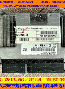 适用大众汽车发动机电脑ECU ECM MED17.5 06J906026CE 0261S04427