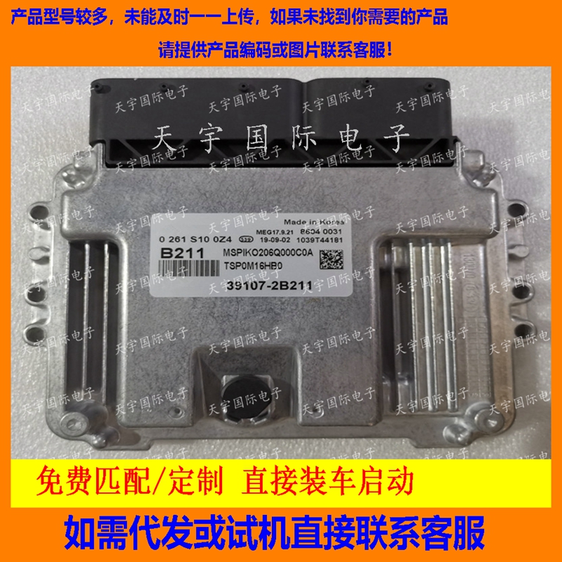 适用现代起亚电脑ECU 39107-2B211 B211 MEG17.9.21 0261S100Z4