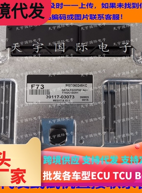 适用现代发动机电脑板ECU ECM MEG17.9.12.1 39117-03073 F73