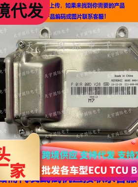 汽车发动机电脑板ECU F01R00DV28 HH412 M7/F01RB0DV28