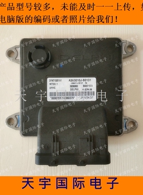 电路板 东风风神发动机电脑板 B6001573/28290892/A360010J-B0131