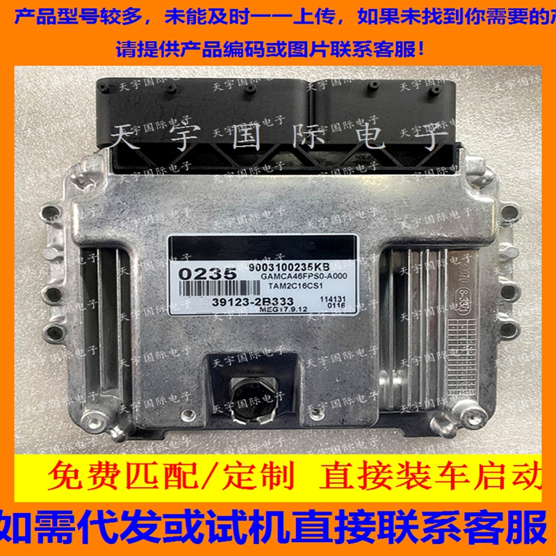 适用现代起亚秀尔发动机电脑板ECU 39123-2B333 0235 MEG17.9.12
