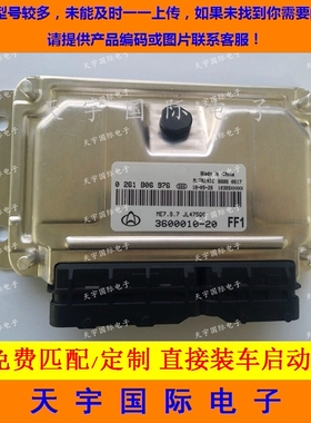 ECU电路板 长安发动机电脑板 0261B06976 3600010-23 包用