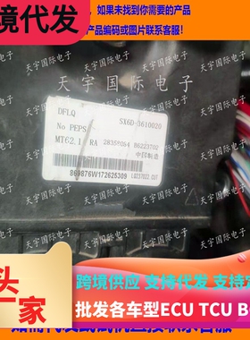 东风柳汽发动机电脑ECU SX6D-3610020 28358084 B6223702 MT62.1