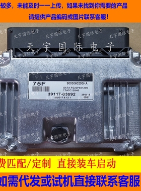 适用现代起亚发动机电脑板 ECU 39117-03092 75F MEG17.9.12.1