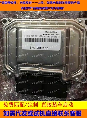东风风行景逸发动机电脑ECU F01R00DFE1 SX6-3610120/F01RB0DFE1