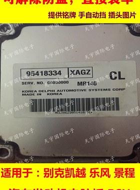 别克凯越发动机电脑板/ECU 96418334 MR140 无须匹配 直接装车