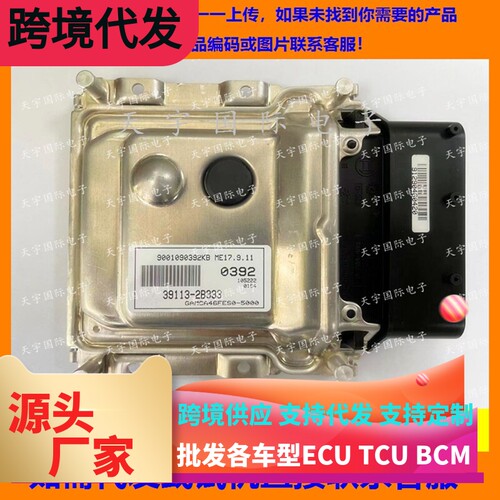 适用现代发动机电脑ECU ME17.9.11 39113-2B333 0392 391132B333