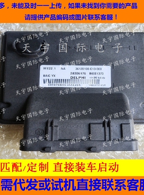 北汽威旺电路板 B6001373/29306176/28483543/36120100-C13-000