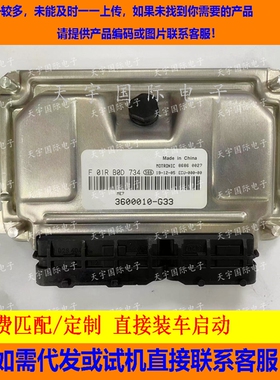 长安发动机电脑板ECU F01RB0D734 3600010-G33 M797/F01R00D734
