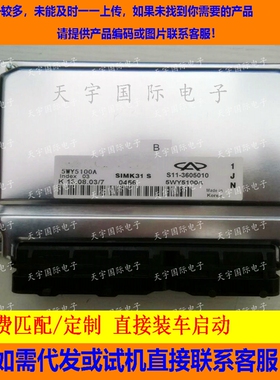 适用奇瑞电脑板ECU Engine Control Unit 5WY5100A S11-3605010