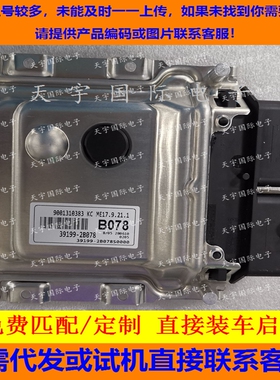 适用现代伊兰特发动机电脑板ECU 39199-2B078 ME17.9.21.1 B078