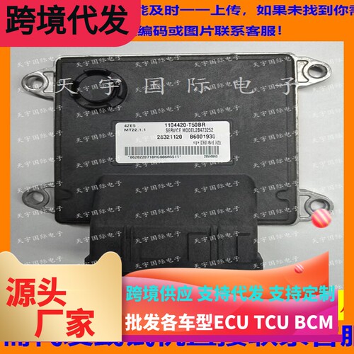 适用汽车电脑ECU MT22 B6001930 1104420-T50BR 28321120 MT22.1