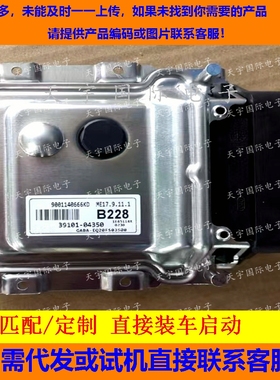 适用现代发动机电脑板ECU 39101-04350 B228 ME17.9.11.1