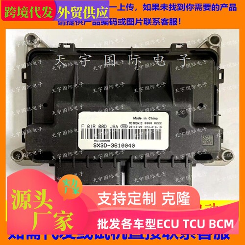 适用东风景逸国六发动机电脑 MG1UA ECU F01R00DJ6A SX3D-3610040