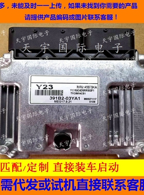 适用现代发动机电脑板/ECU 391B2-03YA1 Y23 MEG17.9.21 匹配