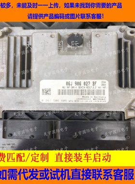 适用大众途观电脑板ECU ECM MED17.5.2 06J906027BF 0261S06606