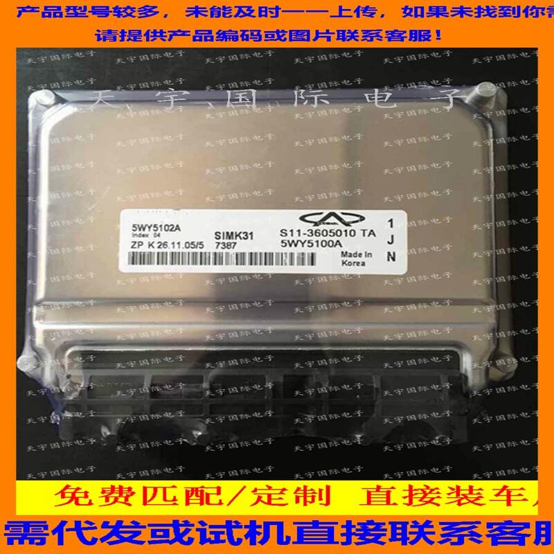 适用奇瑞电脑板ECU Engine Control Unit 5WY5102A S11-3605010TA